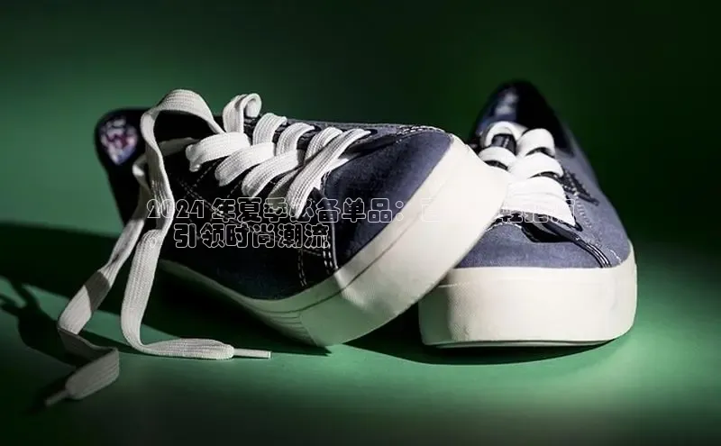 米兰体育百度百聘2024 年夏季必备单品：百搭女鞋指南
，引领时尚潮流