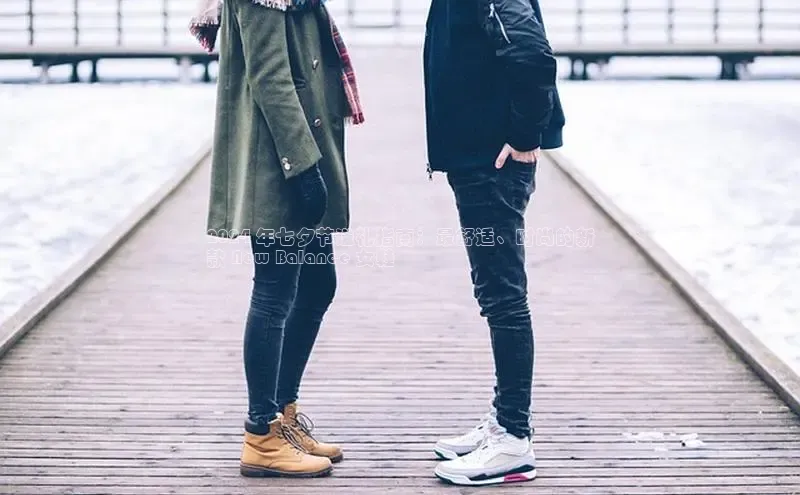 米兰官方网站直接进入百度营销中心2024 年七夕节送礼指南：最舒适、时尚的新
款 New Balance 女鞋