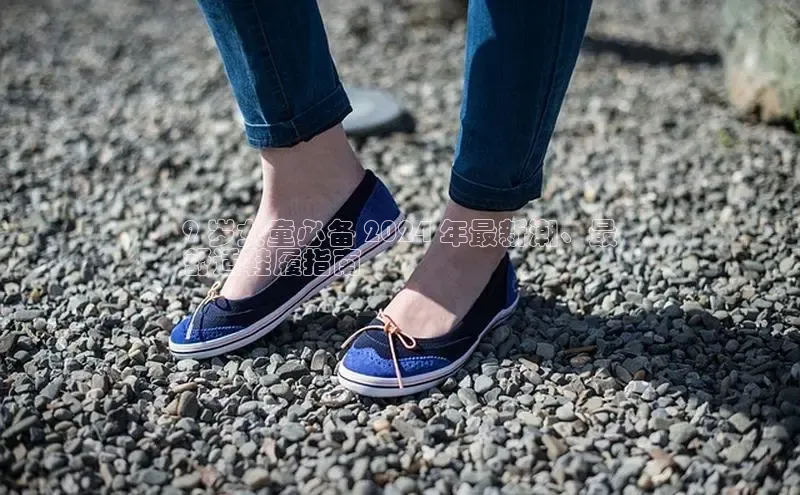 米兰体育中心挪威主权基金9 岁女童必备 2024 年最新潮、最
舒适鞋履指南