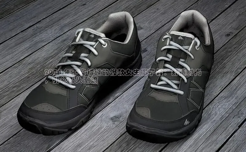 米兰app官网登录入口APP下载百度手机助手2024 年不容错过的爆款女生椰子鞋：舒适时尚
，引领街头潮流