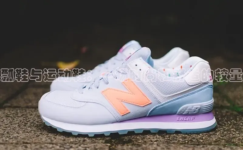 米兰体育彩票神思电子瓢鞋与运动鞋：一场时尚和舒适的较量