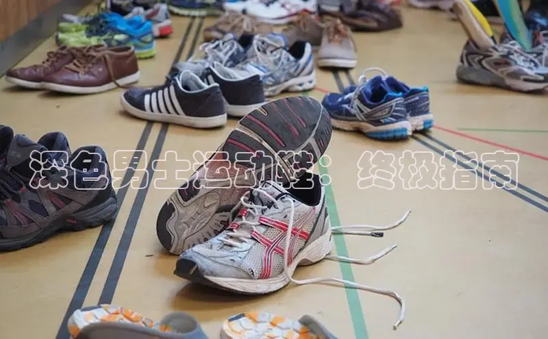 米兰网页版在线登录中海达深色男士运动鞋：终极指南