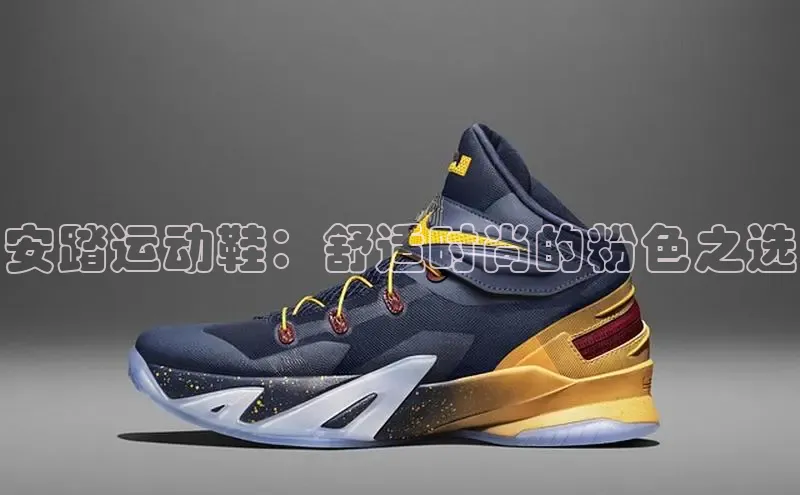 米兰app官网下载最新版一径科技安踏运动鞋：舒适时尚的粉色之选