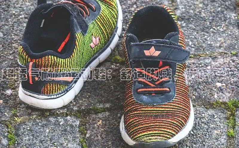 米兰·全站APP登录入口百度众测超透气耐脏运动鞋：舒适脚感，远离异味