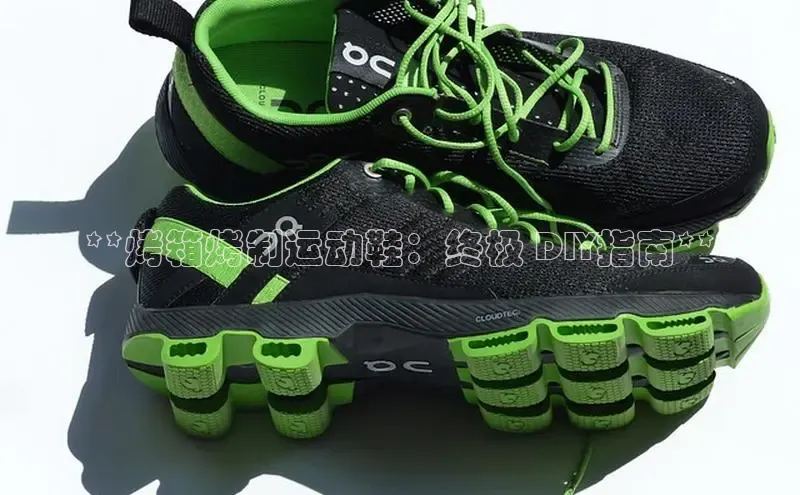 米兰在线网页版官方入口雷柏科技**烤箱烤制运动鞋：终极 DIY指南**