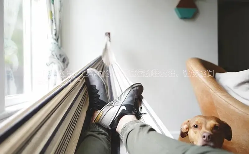 米兰官方手机app网站天键股份**时尚潮流：必不可少的厚底运动鞋女鞋，让你瞬间
增高又抢眼**