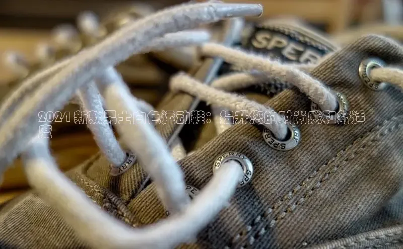 米兰官方网站直接进入观星盘2024 新款男士白色运动鞋：提升您的时尚感和舒适
度