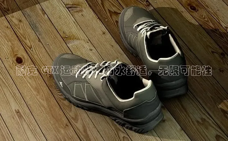 米兰体育下载地址美团耐克 GTX 运动鞋：防水舒适，无限可能性