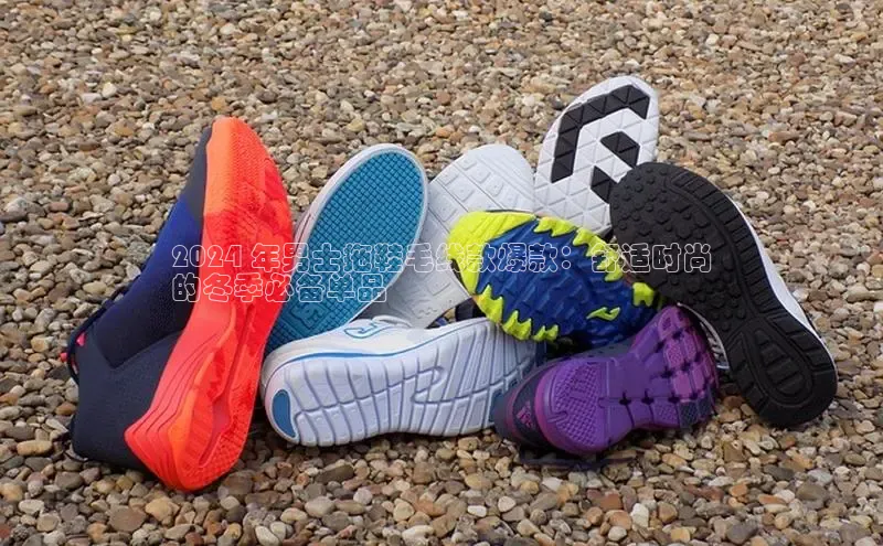 米兰官网首页登录入口百度Apollo2024 年男士拖鞋毛线款爆款：舒适时尚
的冬季必备单品