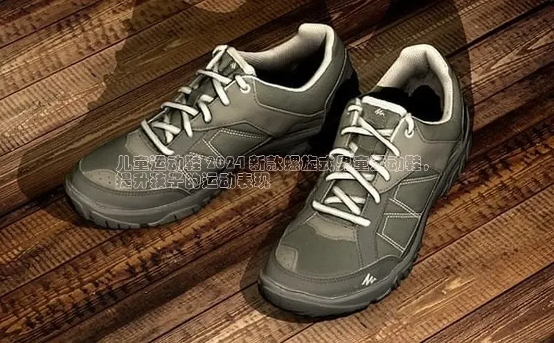 米兰手机版app下载安装华策影视儿童运动鞋 2024 新款螺旋式男童运动鞋，
提升孩子的运动表现