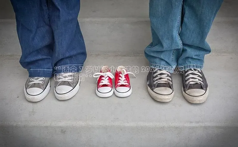 米兰体育中心文心一言**适合 7 岁以下小女孩的 2024 年潮流
鞋子指南**