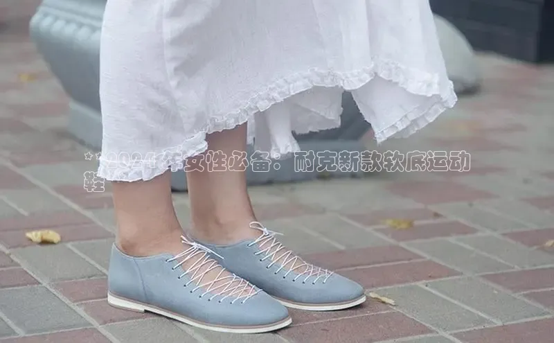 米兰体育全站百度人工翻译**2024 年女性必备：耐克新款软底运动
鞋**