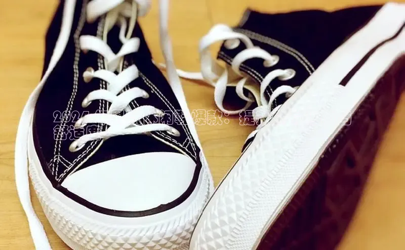 米兰官网首页登录入口百度网盘2024 年男款休闲鞋爆款：提升你的时尚与
舒适度