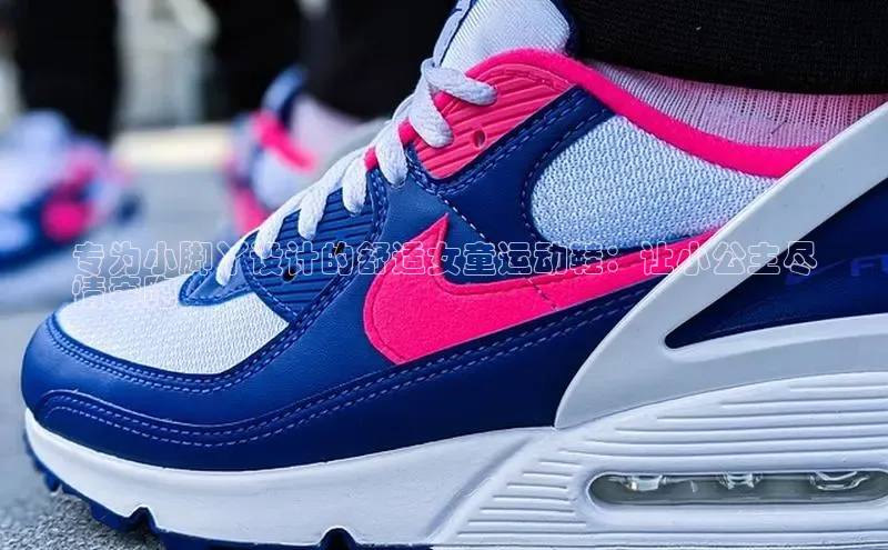 米兰app官方app下载网易专为小脚丫设计的舒适女童运动鞋：让小公主尽
情奔跑