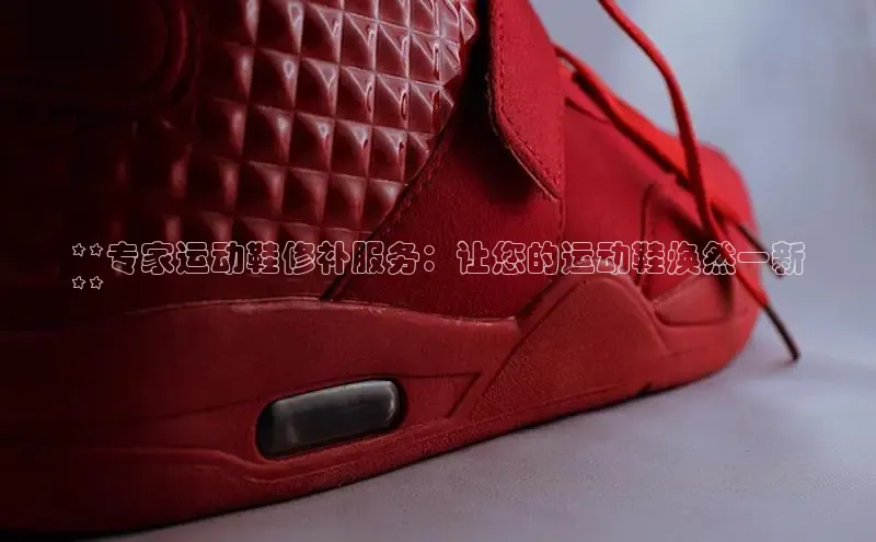 米兰app官方入口下载度小满理财**专家运动鞋修补服务：让您的运动鞋焕然一新
**