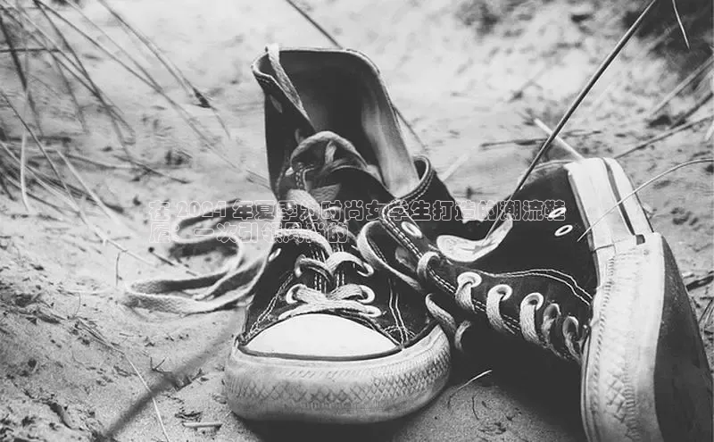 米兰·体育官方网站百度社团赞助平台在 2024 年夏季为时尚女学生打造的潮流鞋
履：一次引领风尚的