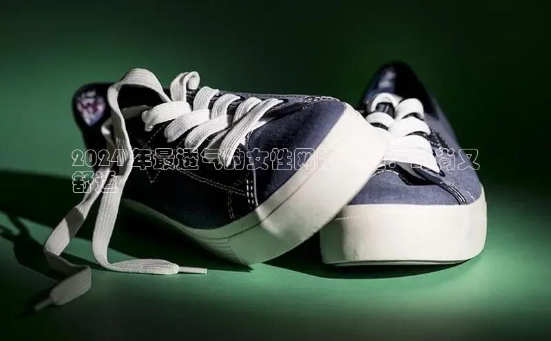 米兰·体育官方网站小米2024 年最透气的女性网眼黒鞋：时尚又
舒适