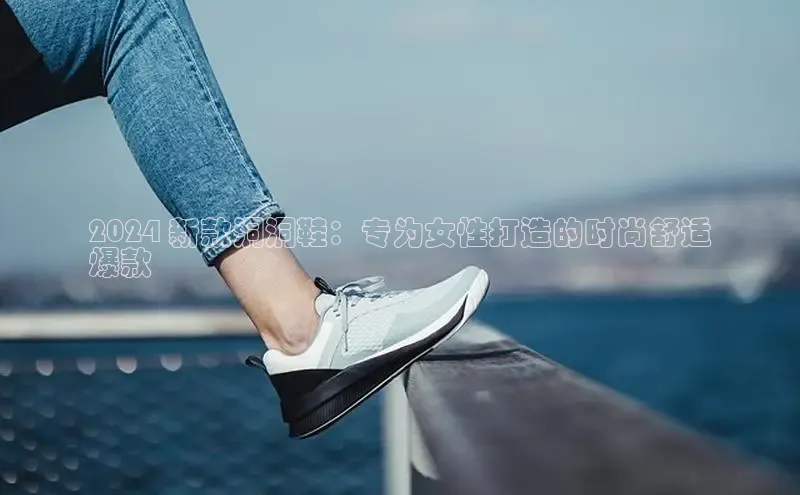 米兰app官方正版官网巴美列捷福2024 新款洞洞鞋：专为女性打造的时尚舒适
爆款