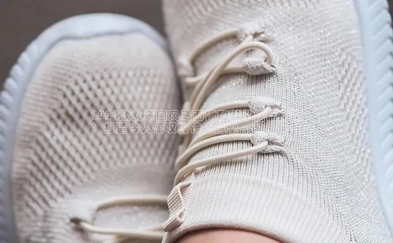 米兰·体育官方网站彩讯股份2024款女童国风马面裙和鞋子搭配指南
：打造令人惊叹的传统造型