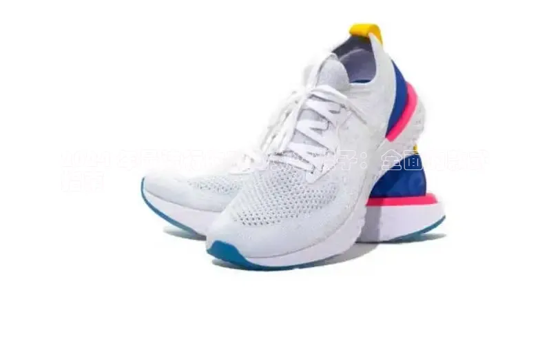 米兰手机版app下载安装百度移动开放平台2024 年最流行的时尚女装鞋子：全面的款式
指南