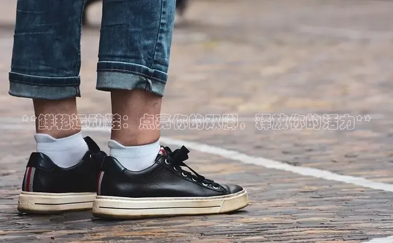 米兰官方网站直接进入路畅科技**鲜艳运动鞋：点亮你的双脚，释放你的活力**