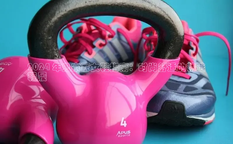 米兰网页版在线登录百度游戏开放平台2024 年鬼家冢女鞋指南：时尚舒适的精选
鞋履