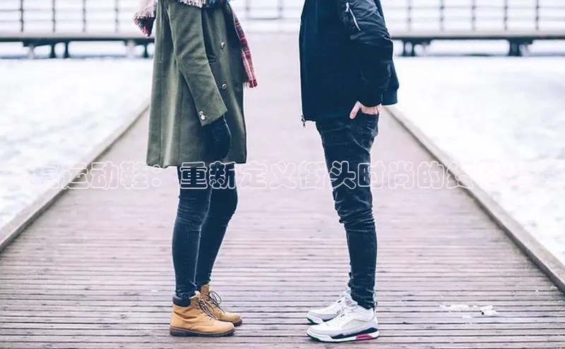 米兰app官方入口下载度小满理财恶搞运动鞋：重新定义街头时尚的终极指南