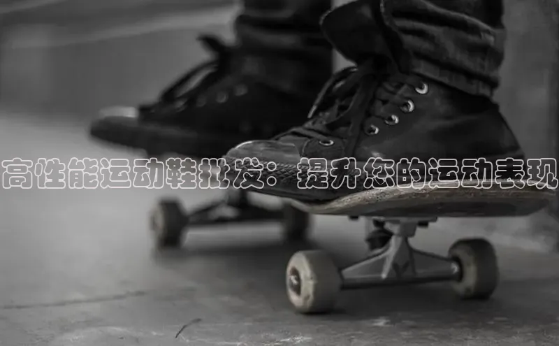 米兰全站登录入口百度游戏高性能运动鞋批发：提升您的运动表现