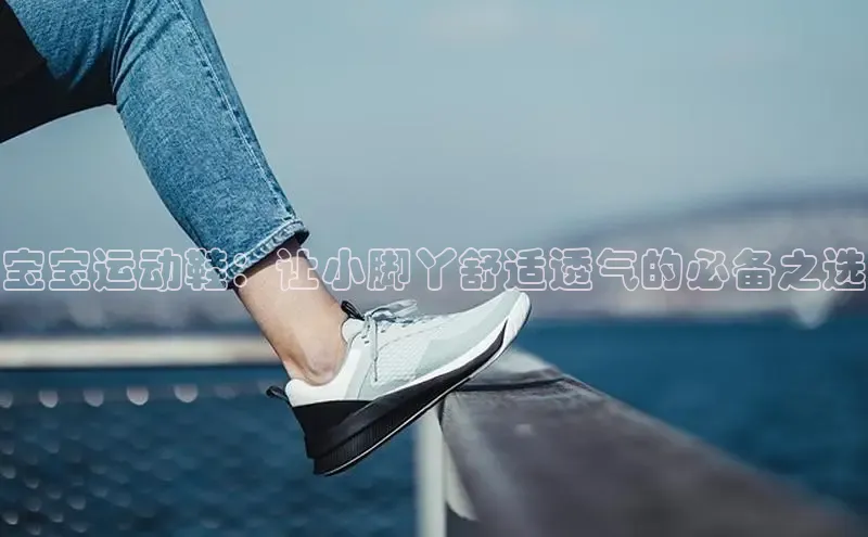 米兰体育彩票是正规的吗视觉中国宝宝运动鞋：让小脚丫舒适透气的必备之选