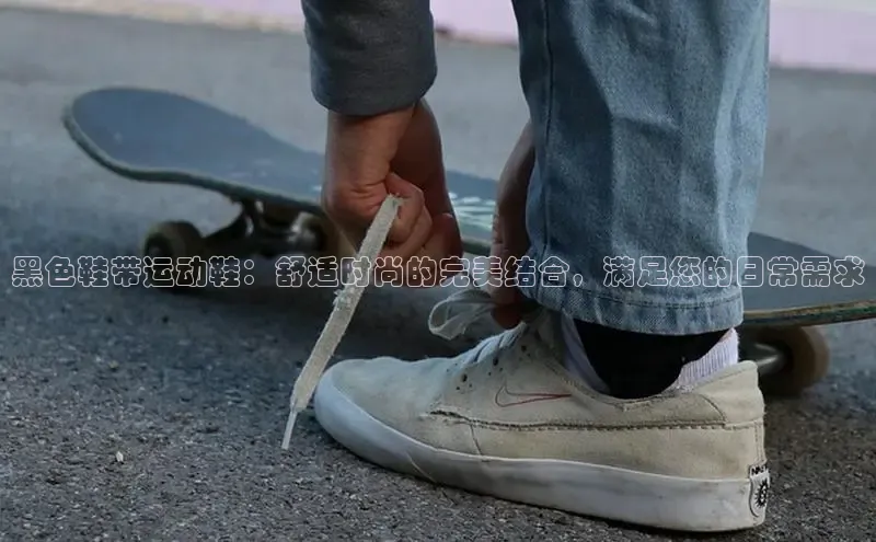 米兰网页版在线登录中海达黑色鞋带运动鞋：舒适时尚的完美结合，满足您的日常需求