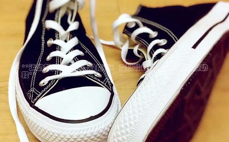 米兰app官方入口下载中文在线**运动鞋爱好者的终极指南：发现最舒适、最时尚的运动
鞋**