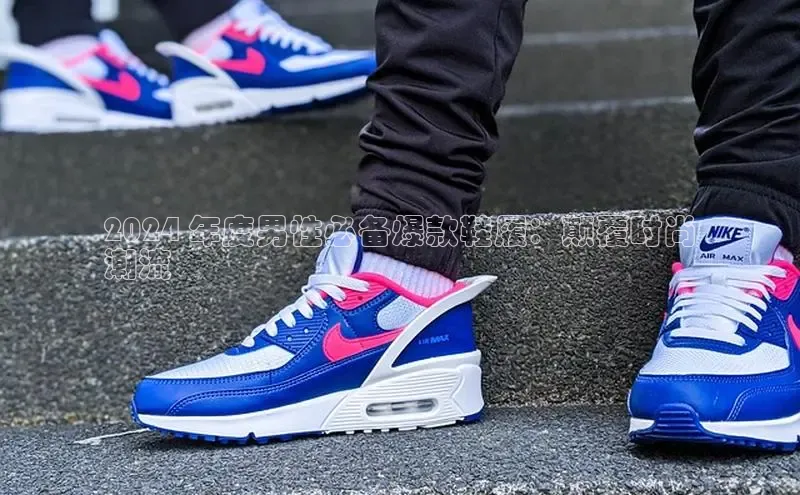 米兰全站登录入口百度游戏2024 年度男性必备爆款鞋履：颠覆时尚
潮流