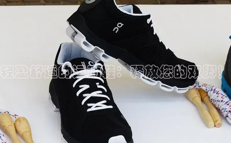 米兰官网首页登录入口百度网盘轻盈舒适的运动鞋：释放您的双脚！