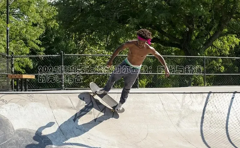 米兰体育彩票百度识图2024潮流男士增高切尔西靴：时尚与舒适
的完美结合