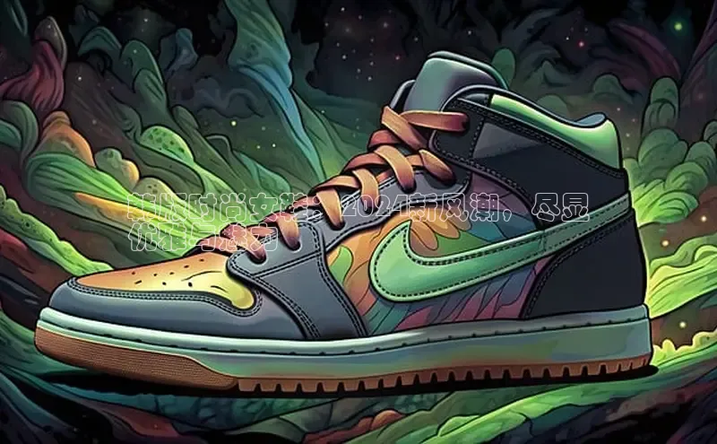 米兰app官方app下载网易韩版时尚女鞋：2024新风潮，尽显
优雅与魅力