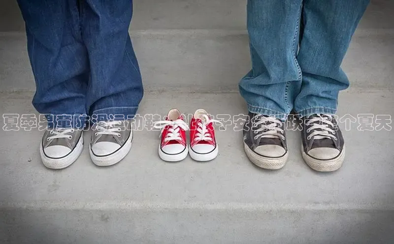 米兰app官网登录入口APP下载云创智行夏季男童防滑运动鞋：让孩子安全活跃一整个夏天