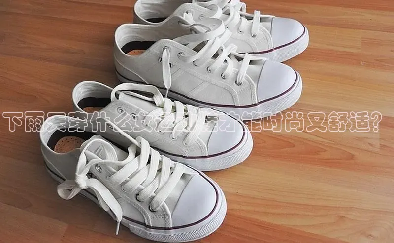 米兰app官网登录京东下雨天穿什么女运动鞋才能时尚又舒适？