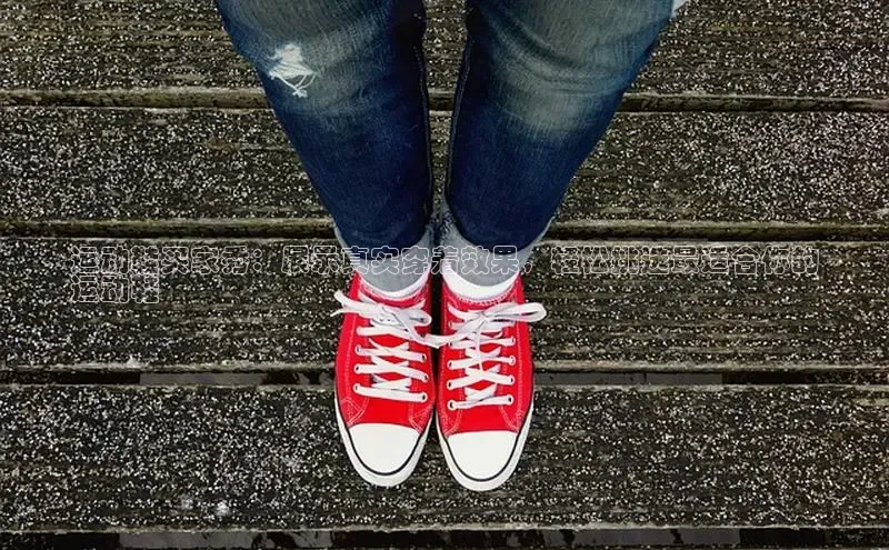 米兰app官网下载最新版光魔科技运动鞋买家秀：展示真实穿着效果，轻松挑选最适合你的
运动鞋