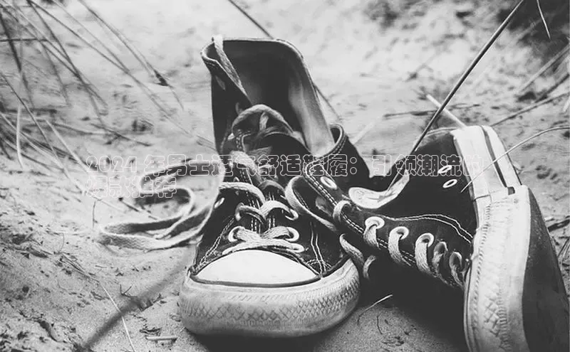 米兰app官方入口下载度小满理财2024 年男士透气舒适鞋履：引领潮流的
爆款推荐