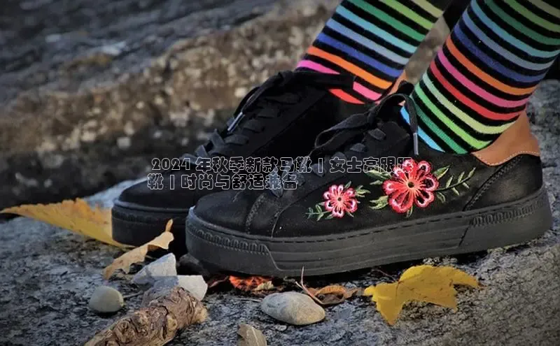 米兰体育官方APP下载百度健康 2024 年秋季新款马靴 | 女士高跟踝
靴 | 时尚与舒适兼备