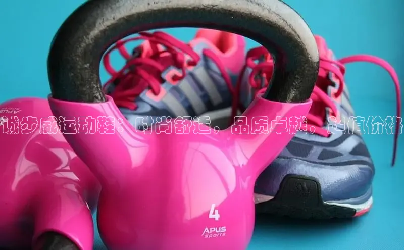 米兰手机版app下载安装宇信科技诚步威运动鞋：时尚舒适，品质卓越，超值价格