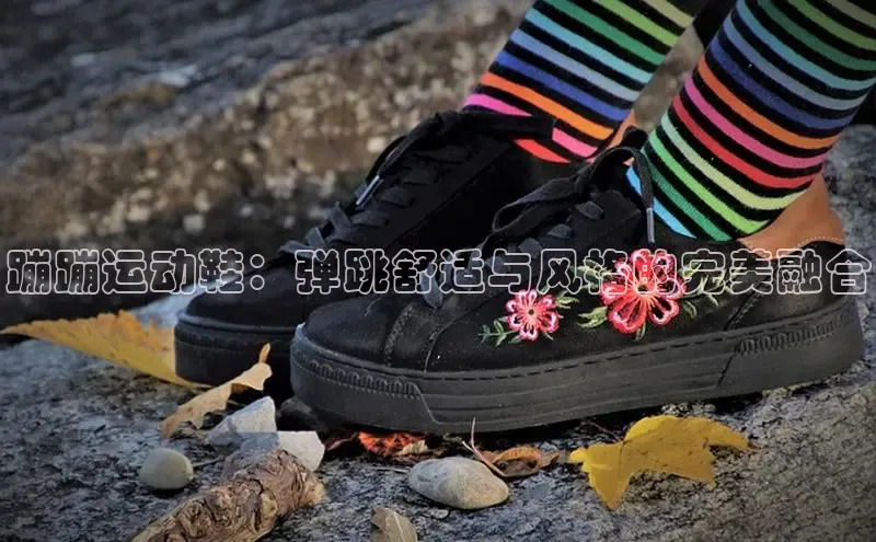 米兰体育平台赞助斯特拉斯堡W百度翻译蹦蹦运动鞋：弹跳舒适与风格的完美融合