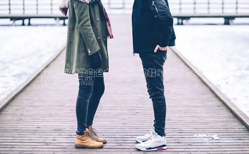 米兰体育下载地址百度搜索资源平台最潮2024款白色女学生运动鞋：舒适时尚，
引领校园风尚