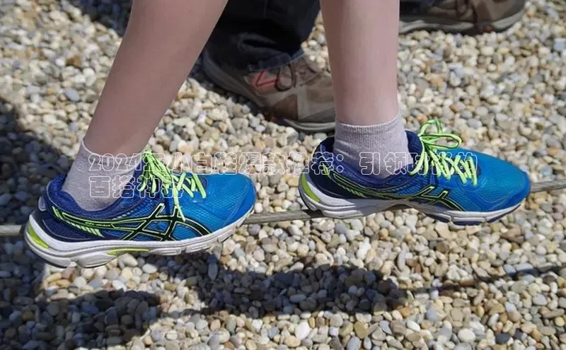 米兰官方手机app网站天键股份2024年小白鞋爆款推荐：引领时尚的
百搭神器