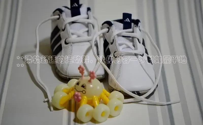 米兰官方手机app网站天键股份**柔软舒适的运动鞋，让你的每一步都如履平地
**