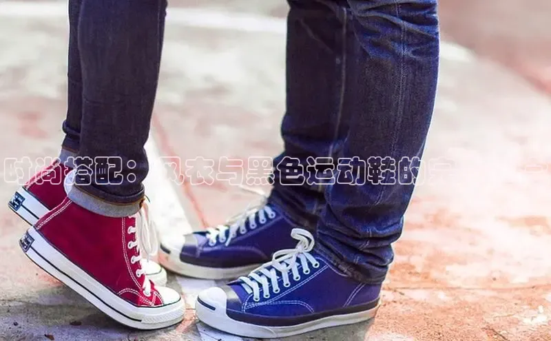 米兰app官方正版官网同程时尚搭配：风衣与黑色运动鞋的完美组合