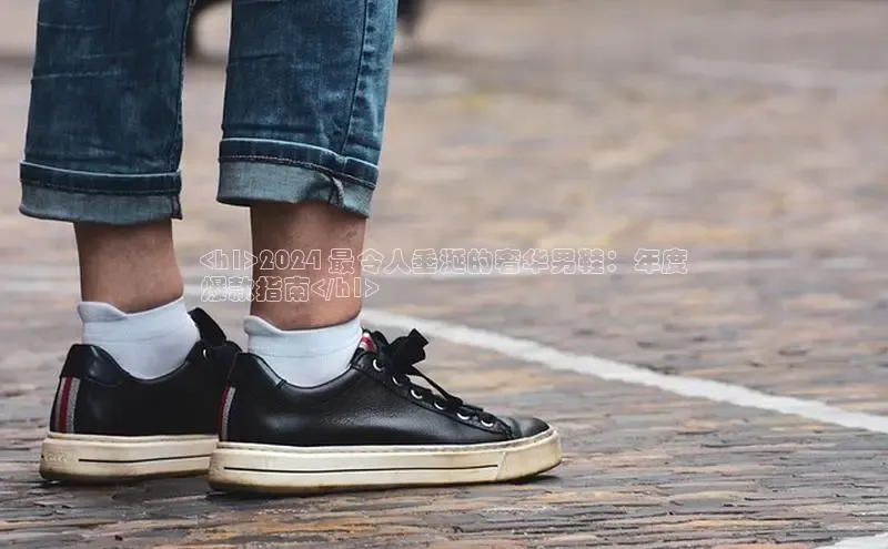 米兰体育全站app官网百度数据开放平台<h1>2024 最令人垂涎的奢华男鞋：年度
爆款指南</h1>