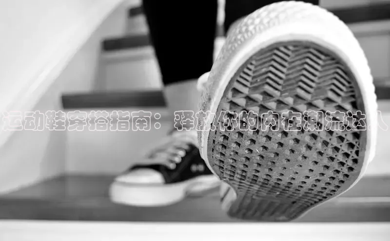 米兰app·体育登录入口猫眼运动鞋穿搭指南：释放你的内在潮流达人