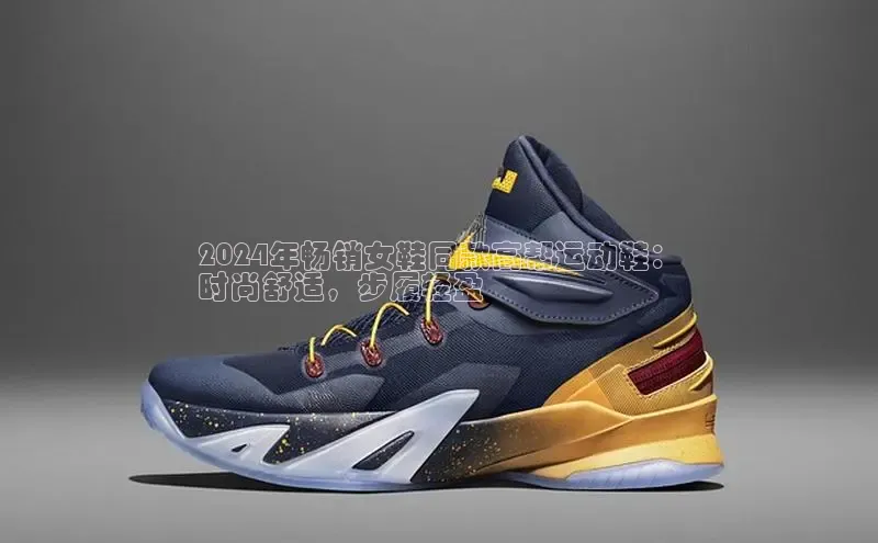 米兰体育app手机下载诸葛科技2024年畅销女鞋同款高帮运动鞋：
时尚舒适，步履轻盈