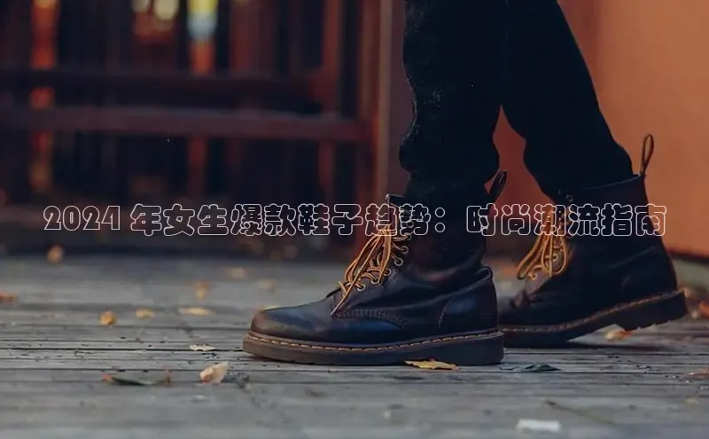 米兰app官网下载安装知乎2024 年女生爆款鞋子趋势：时尚潮流指南